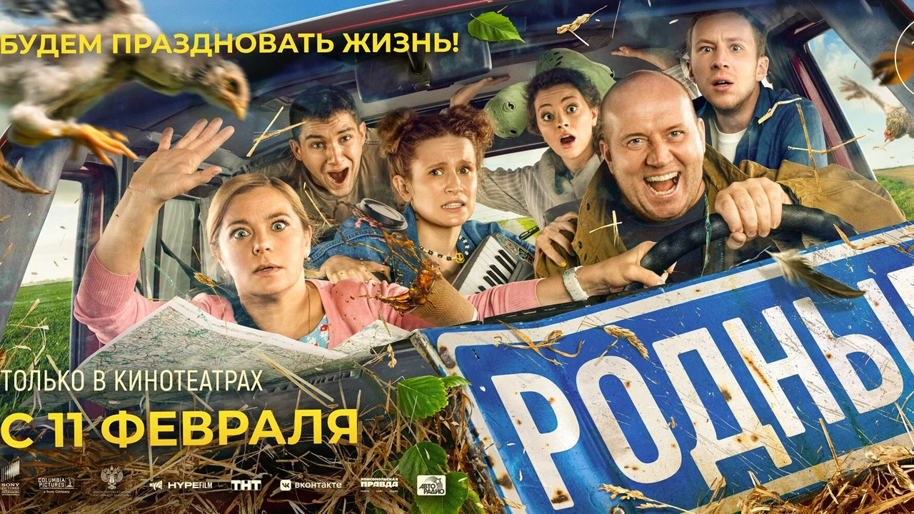 Родные - 剧照