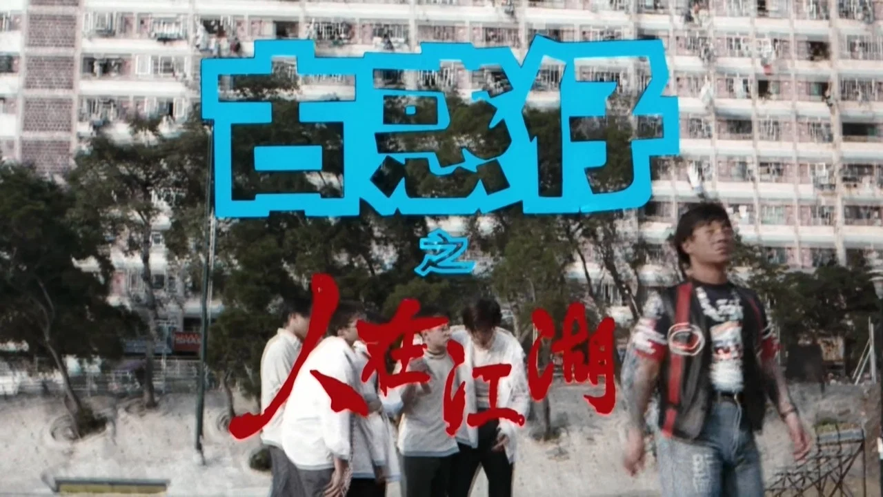 古惑仔1：人在江湖 - 剧照