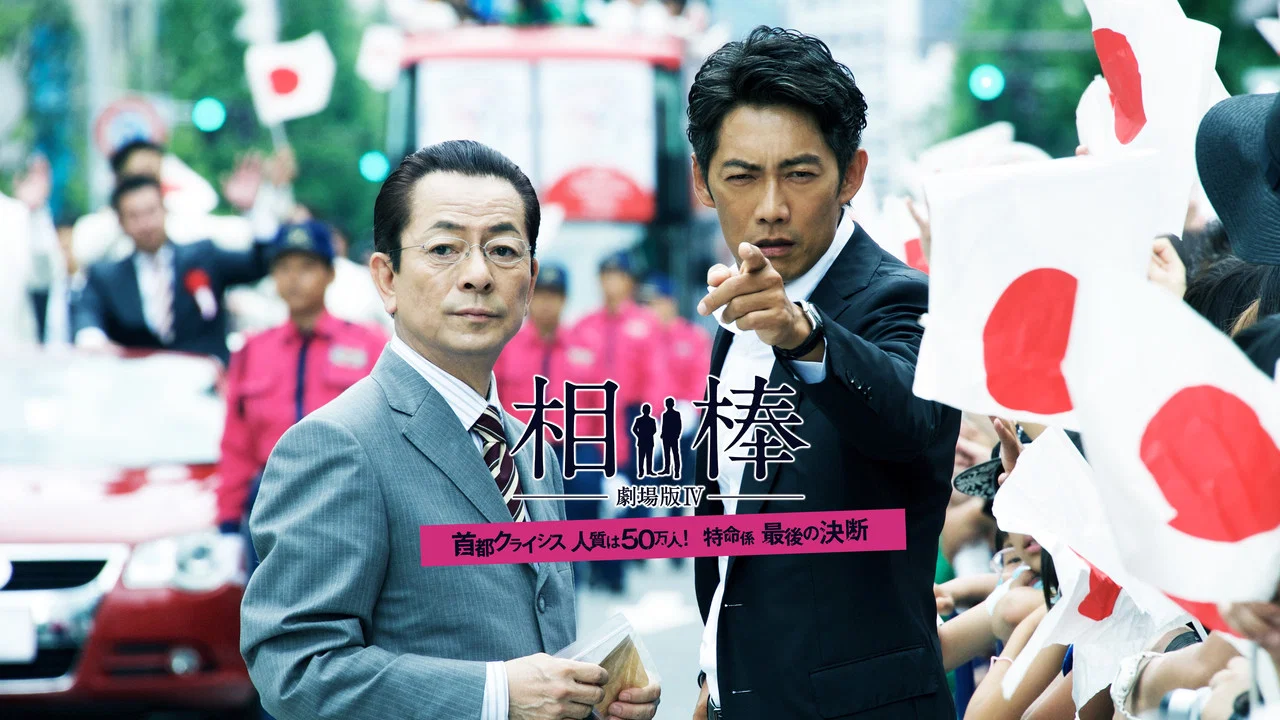 相棒剧场版4 - 剧照