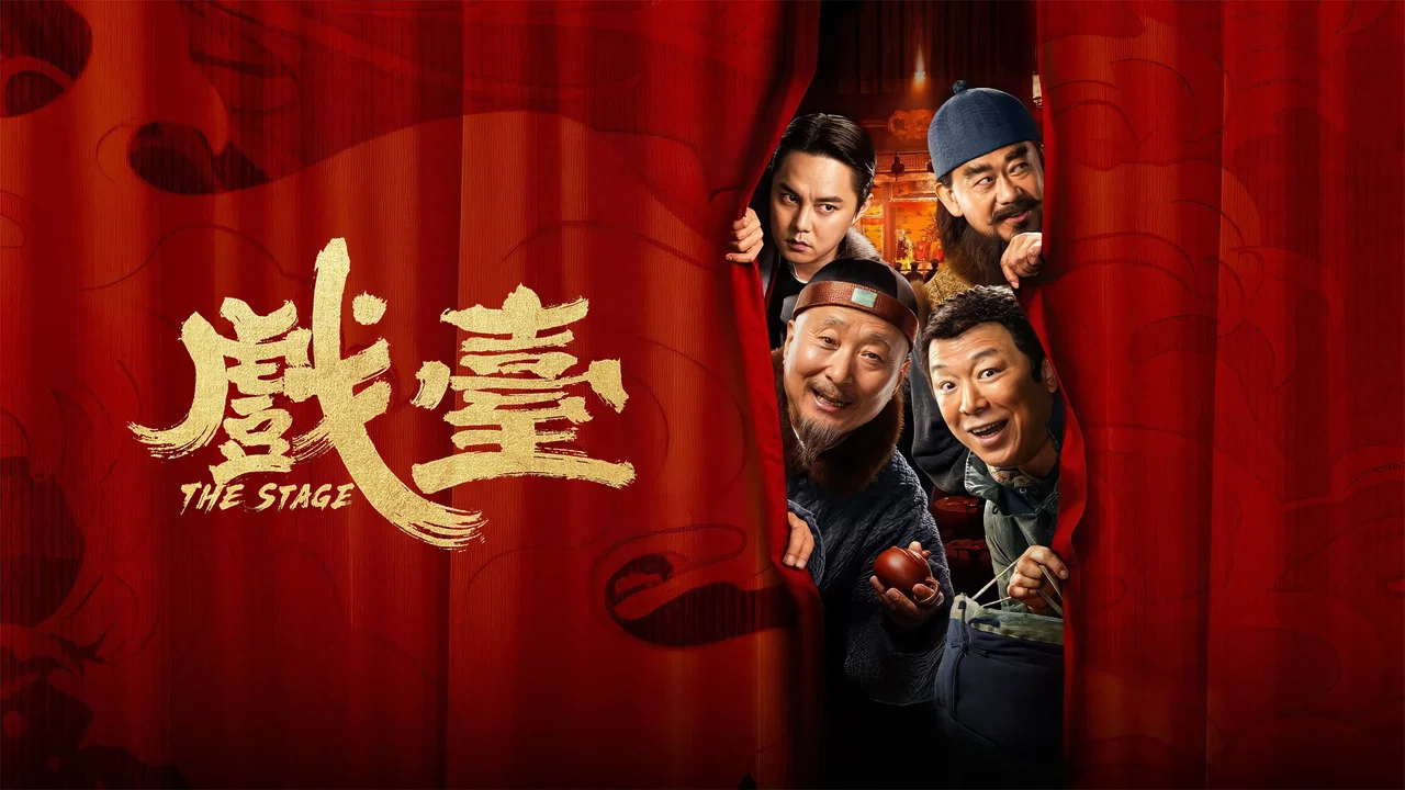 戏台 - 剧照