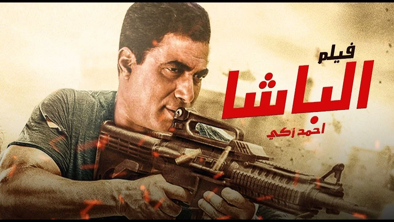 الباشا - 剧照
