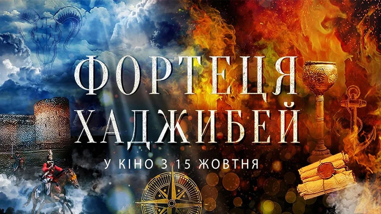 Фортеця Хаджибей - 剧照