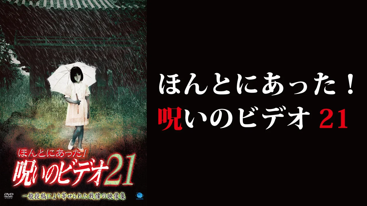 ほんとにあった！呪いのビデオ21 - 剧照