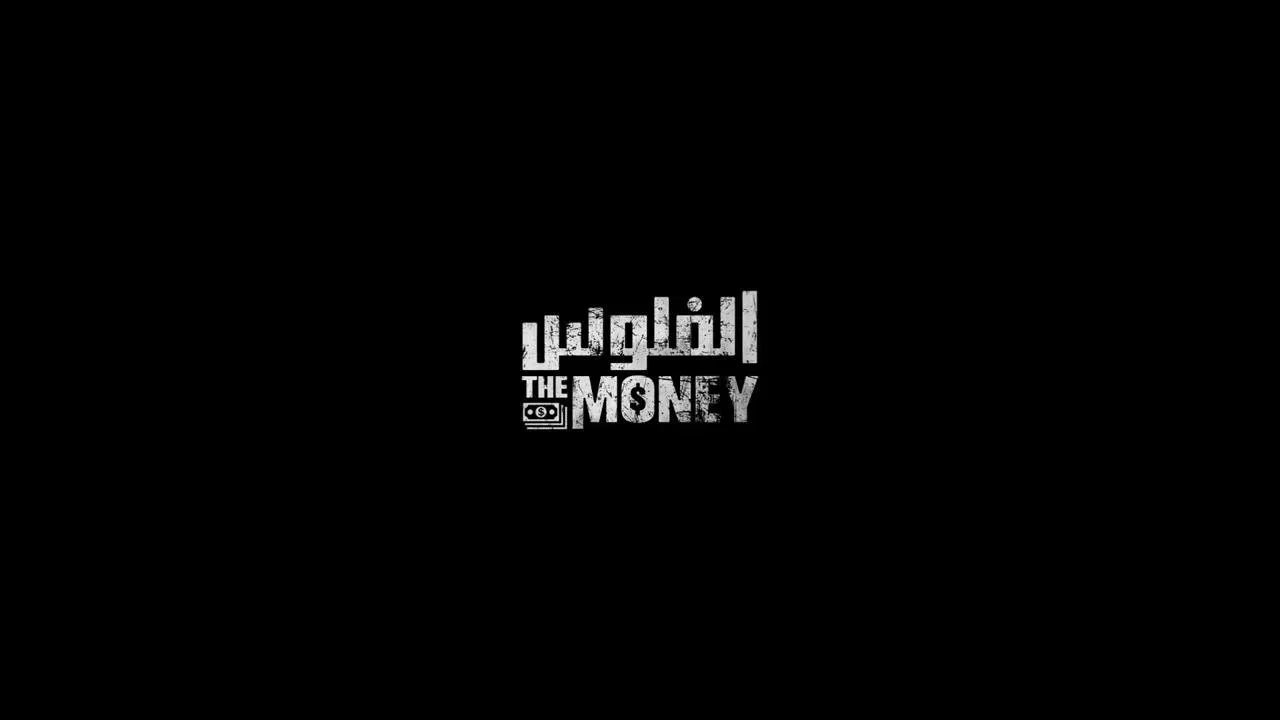 الفلوس - 剧照