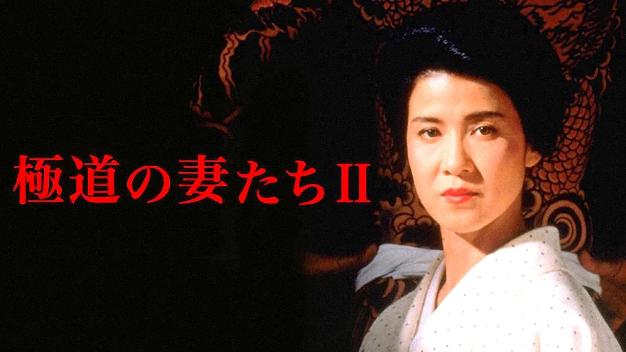 极道之妻2 - 剧照