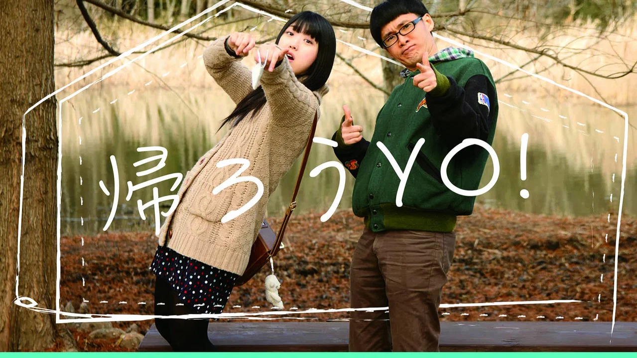 帰ろうYO！ - 剧照
