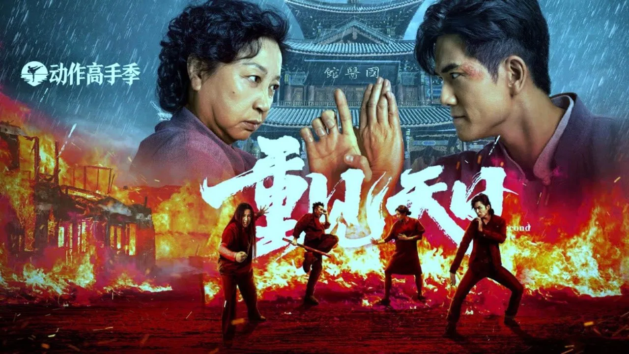重见天日 - 剧照