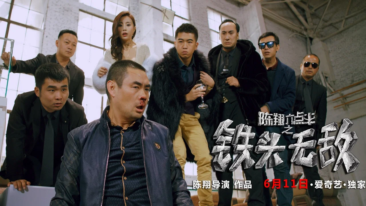 陈翔六点半之铁头无敌 - 剧照