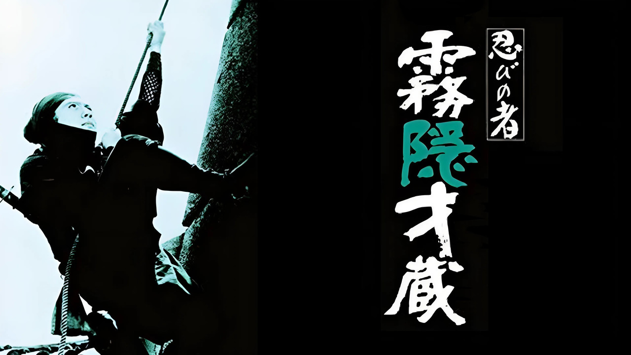 忍者 雾隐才藏 - 剧照