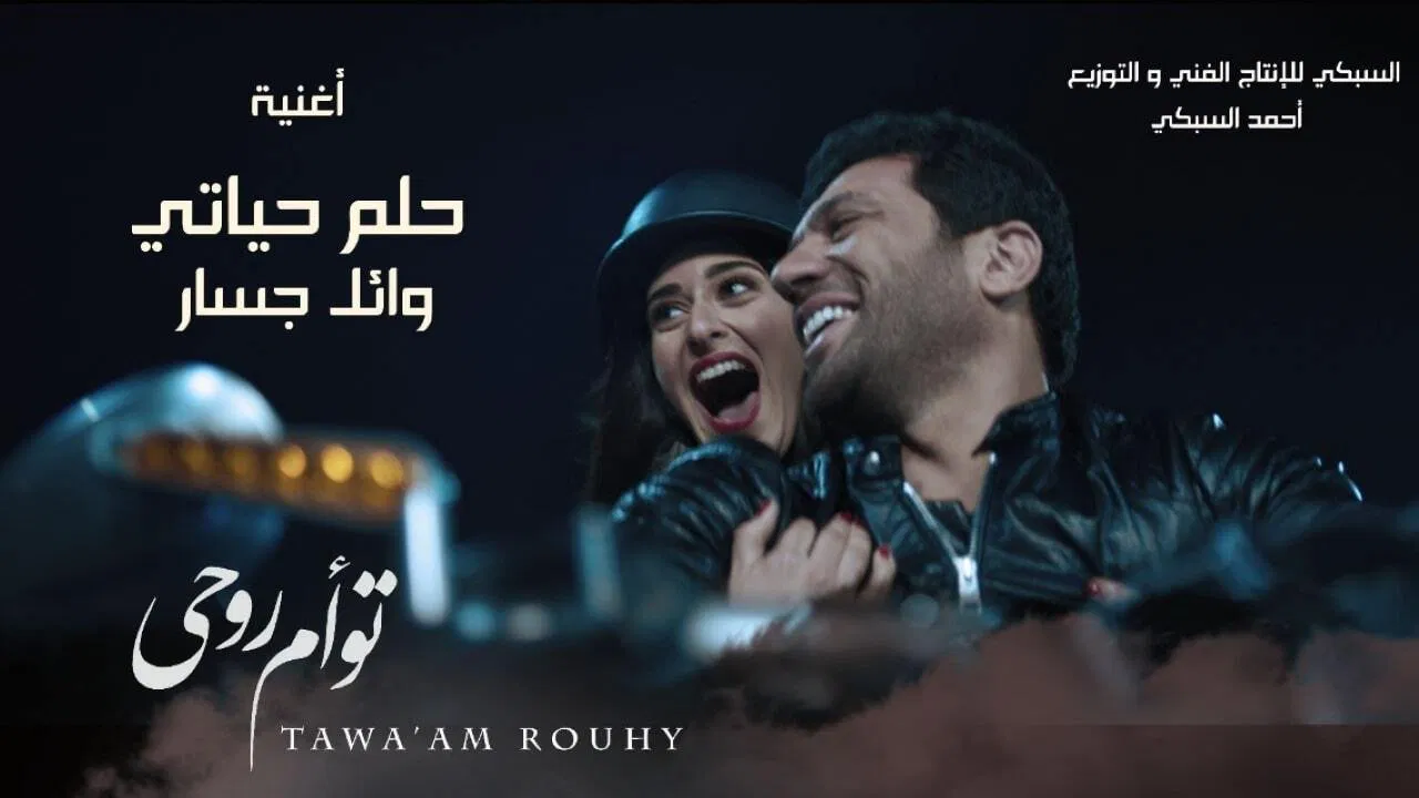 توأم روحي - 剧照