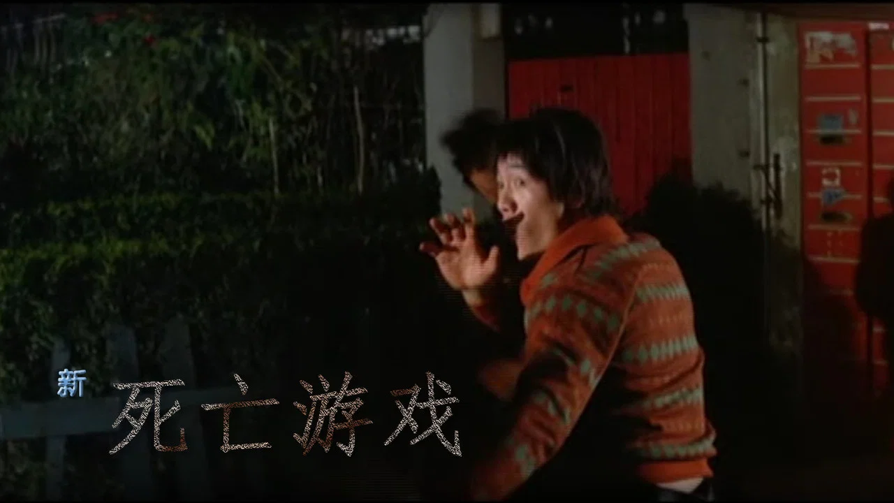 新死亡游戏 - 剧照