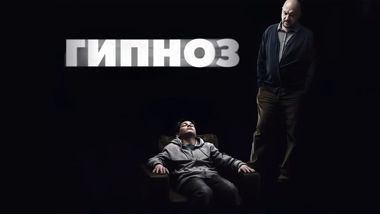 Гипноз - 剧照