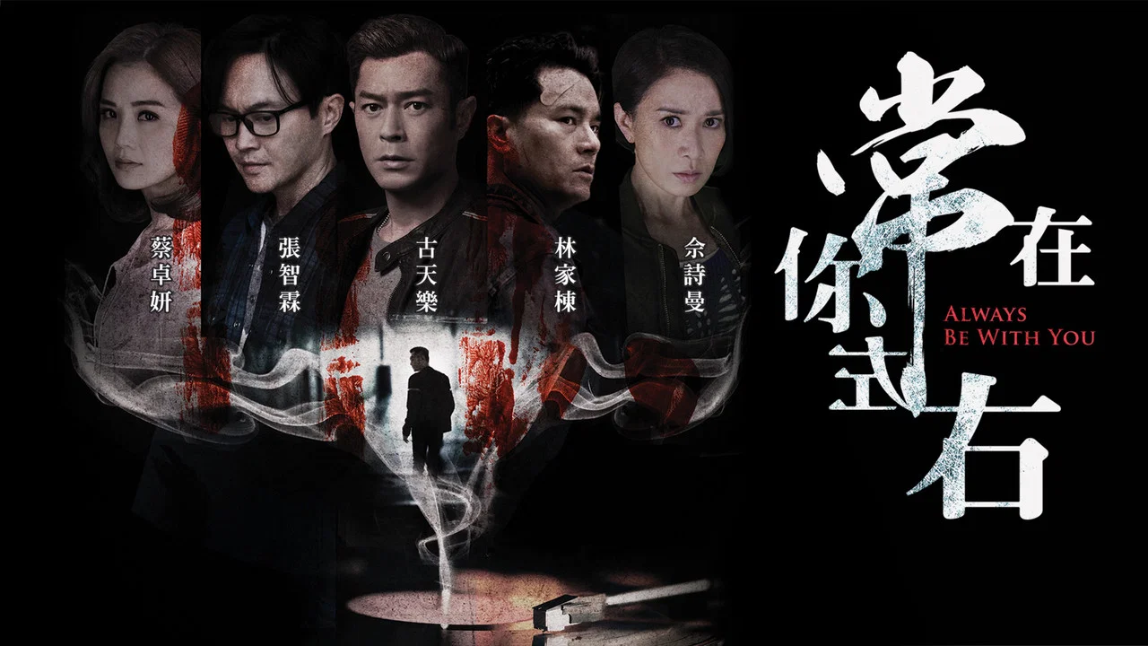 阴阳路之常在你左右 - 剧照