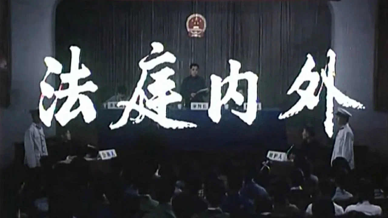 法庭内外 - 剧照