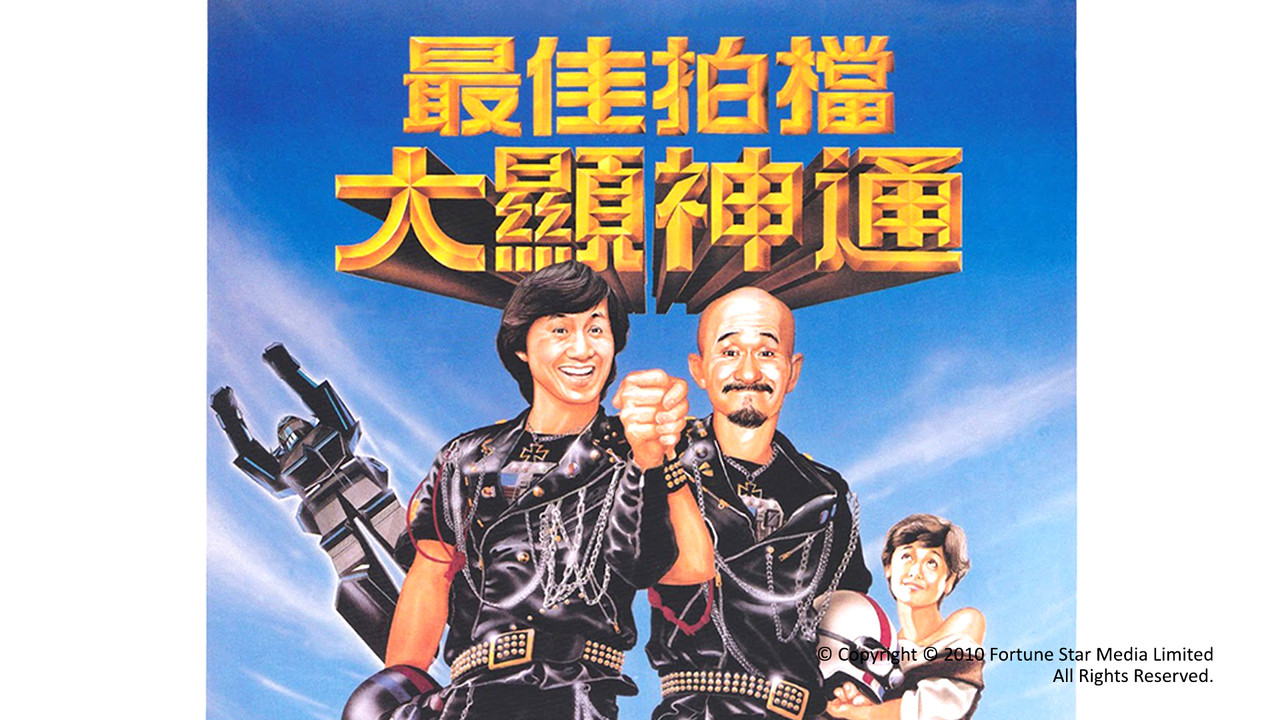 最佳拍档2：大显神通 - 剧照