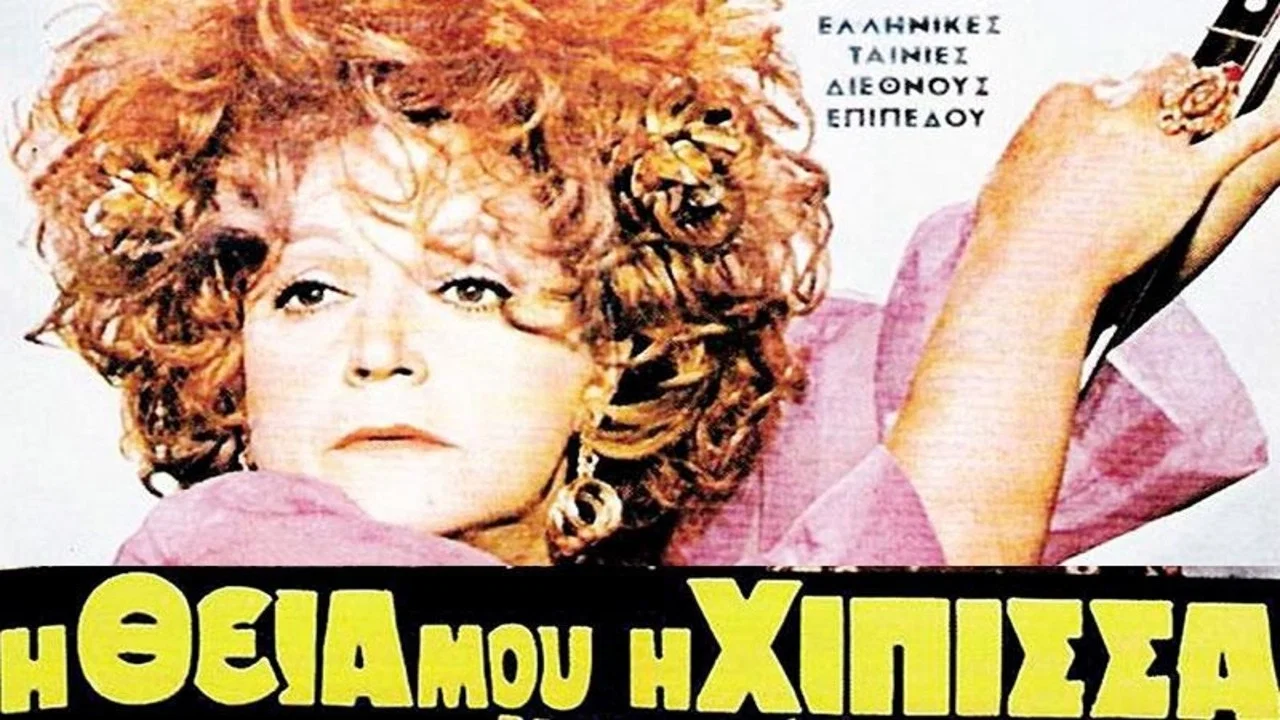 &Eta; &Theta;&epsilon;ί&alpha; &Mu;&omicron;&upsilon; &eta; &Chi;ί&pi;&iota;&sigma;&sigma;&alpha; - 剧照