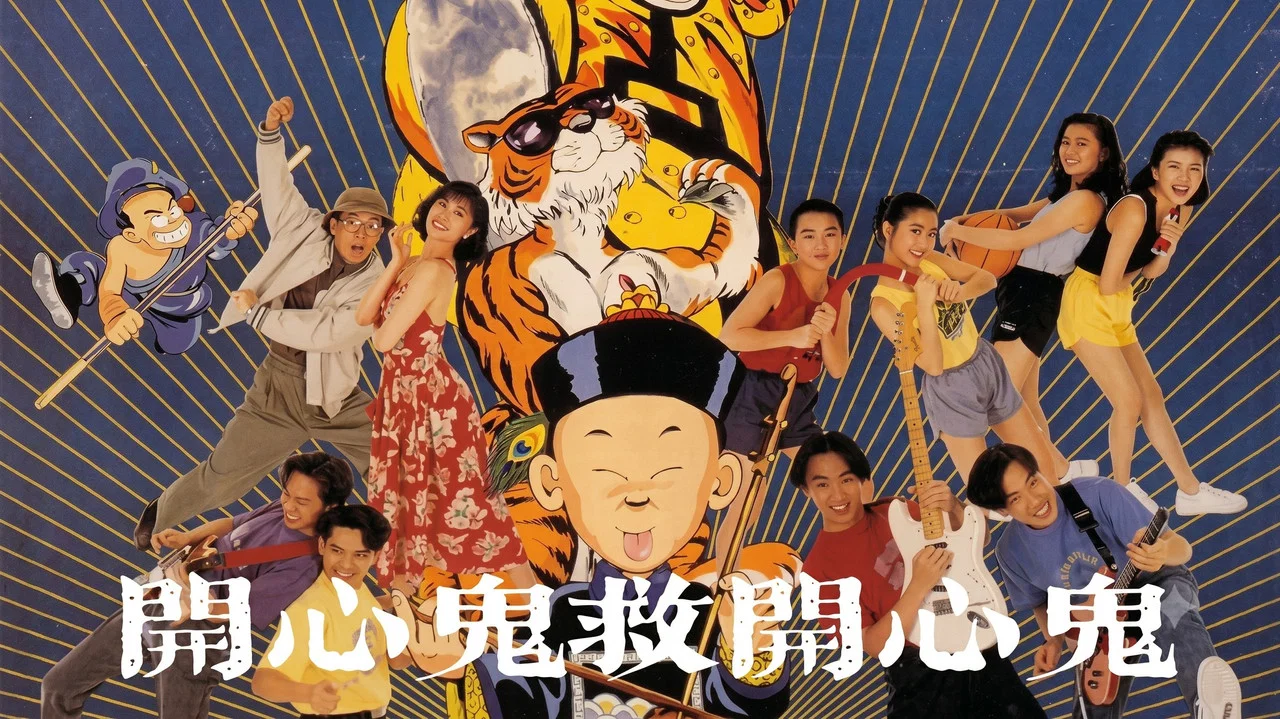 开心鬼救开心鬼 - 剧照