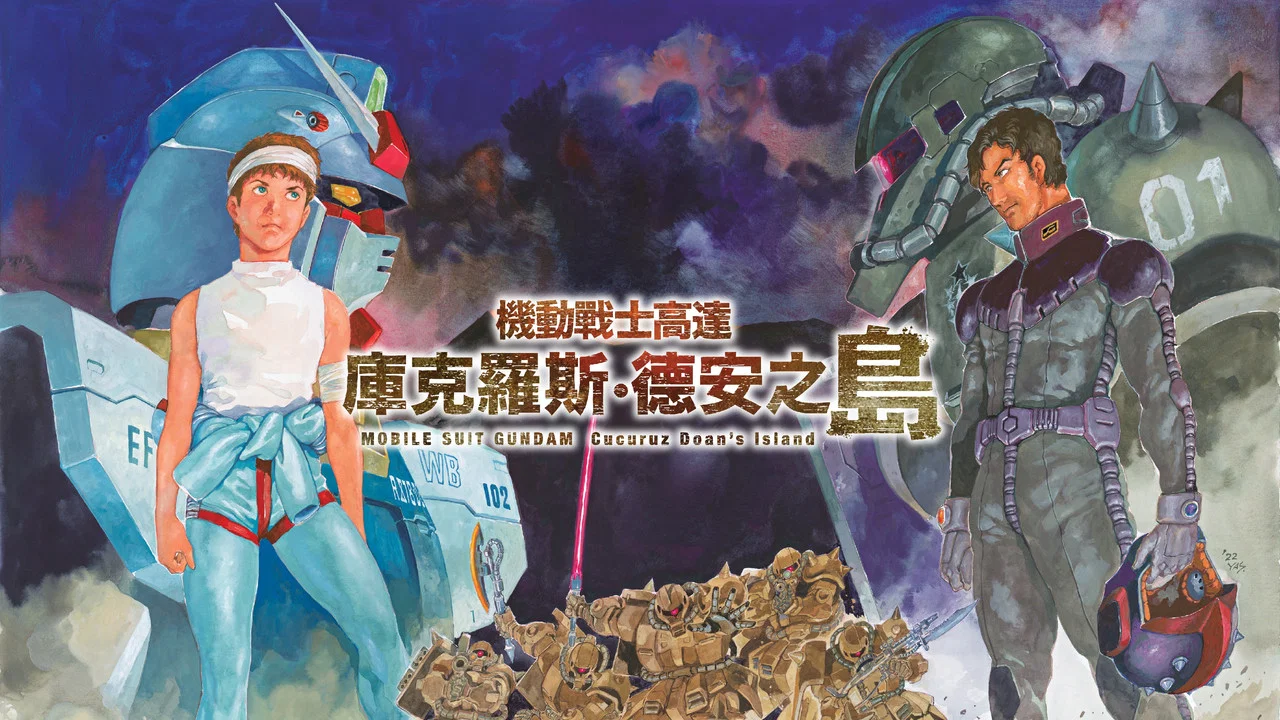 机动战士高达：库库鲁斯&middot;多安的岛 - 剧照