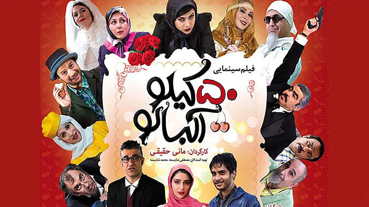 ۵۰ کیلو آلبالو - 剧照