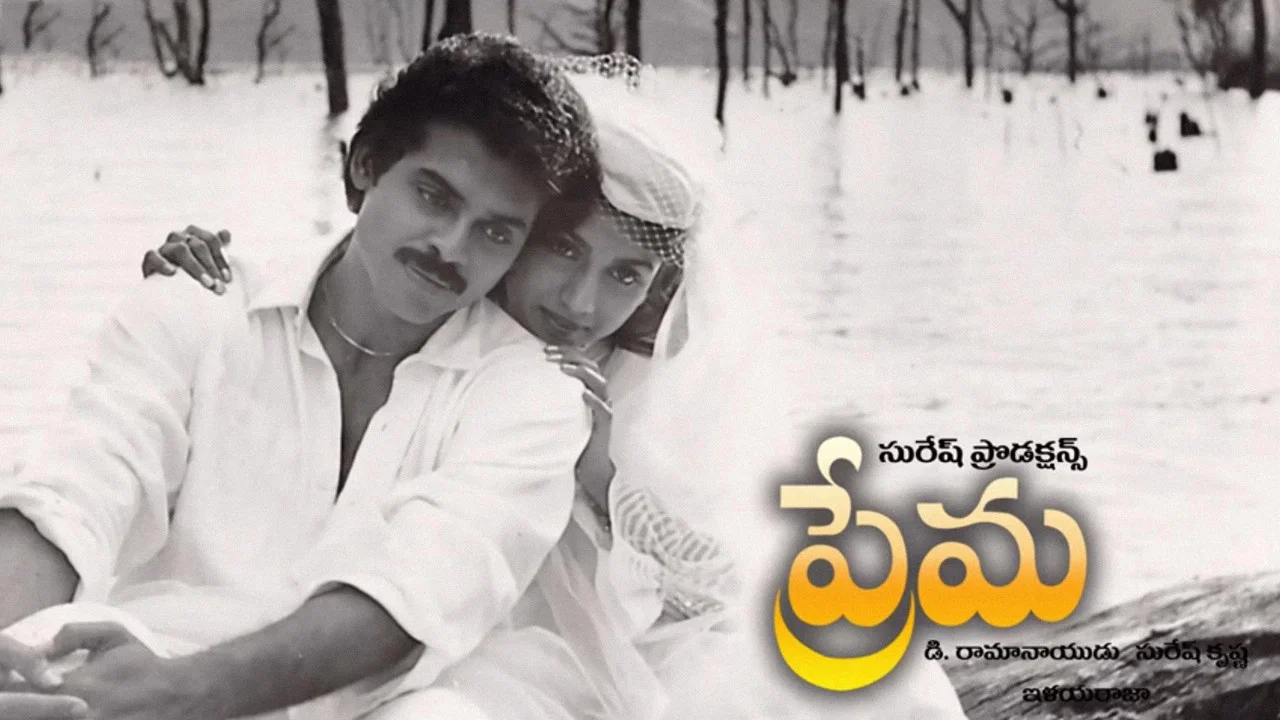 ప్రేమ - 剧照