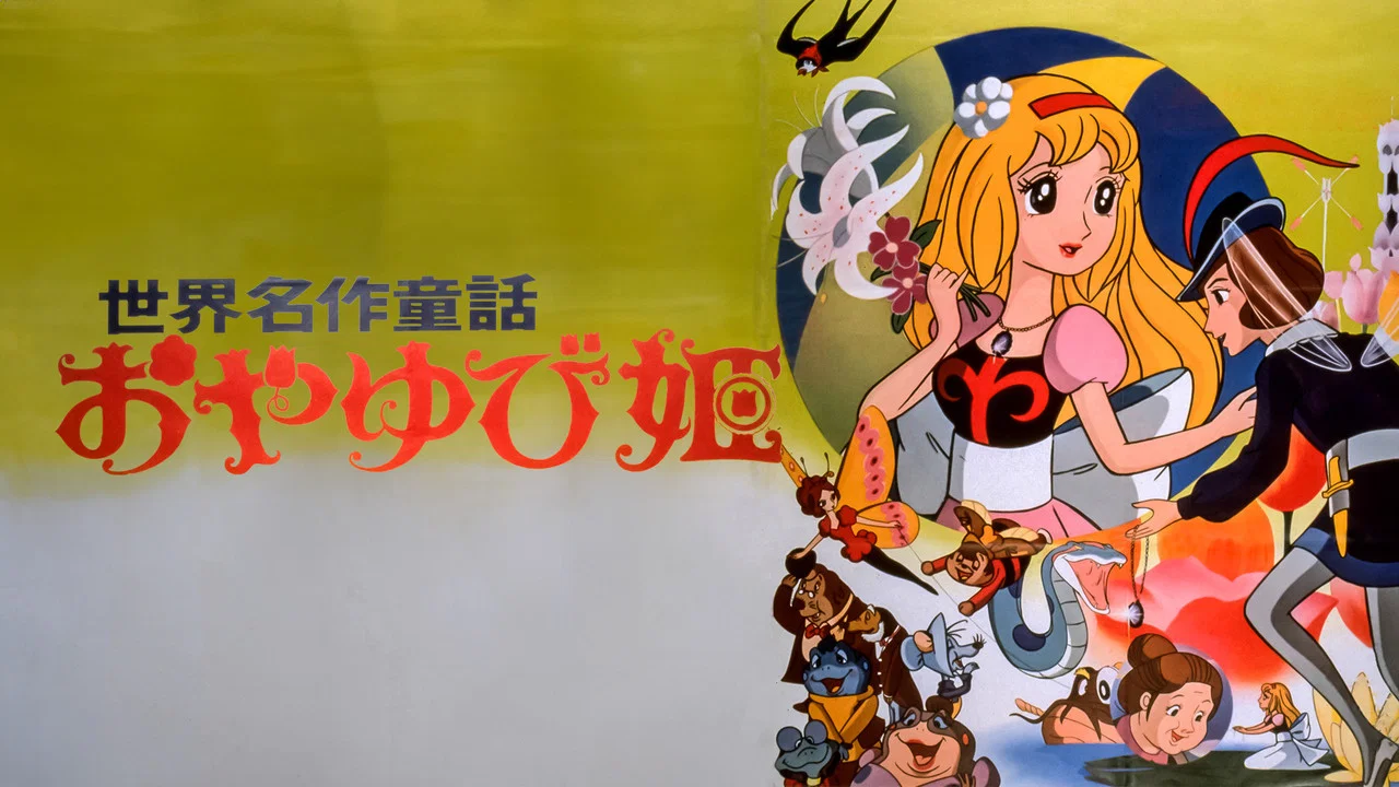 世界名作童话 拇指姑娘 - 剧照