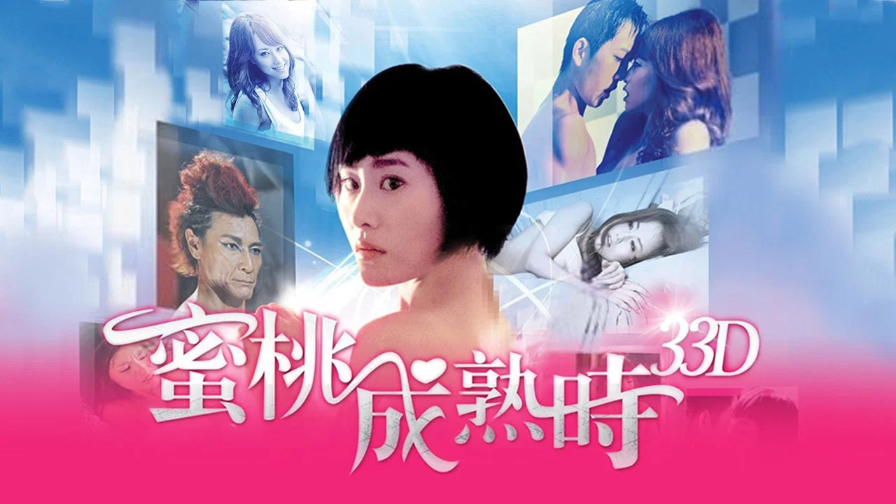 蜜桃成熟时33D - 剧照