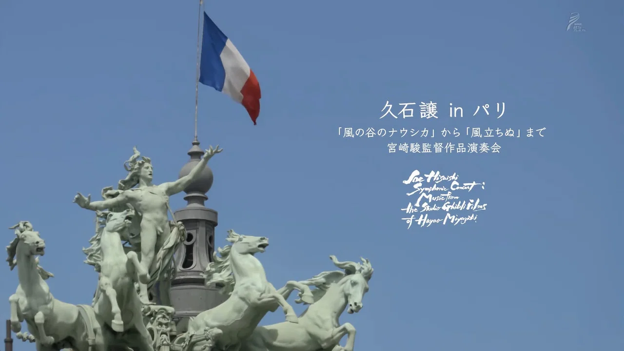 久石让在巴黎：宫崎骏监督作品演奏会 - 剧照