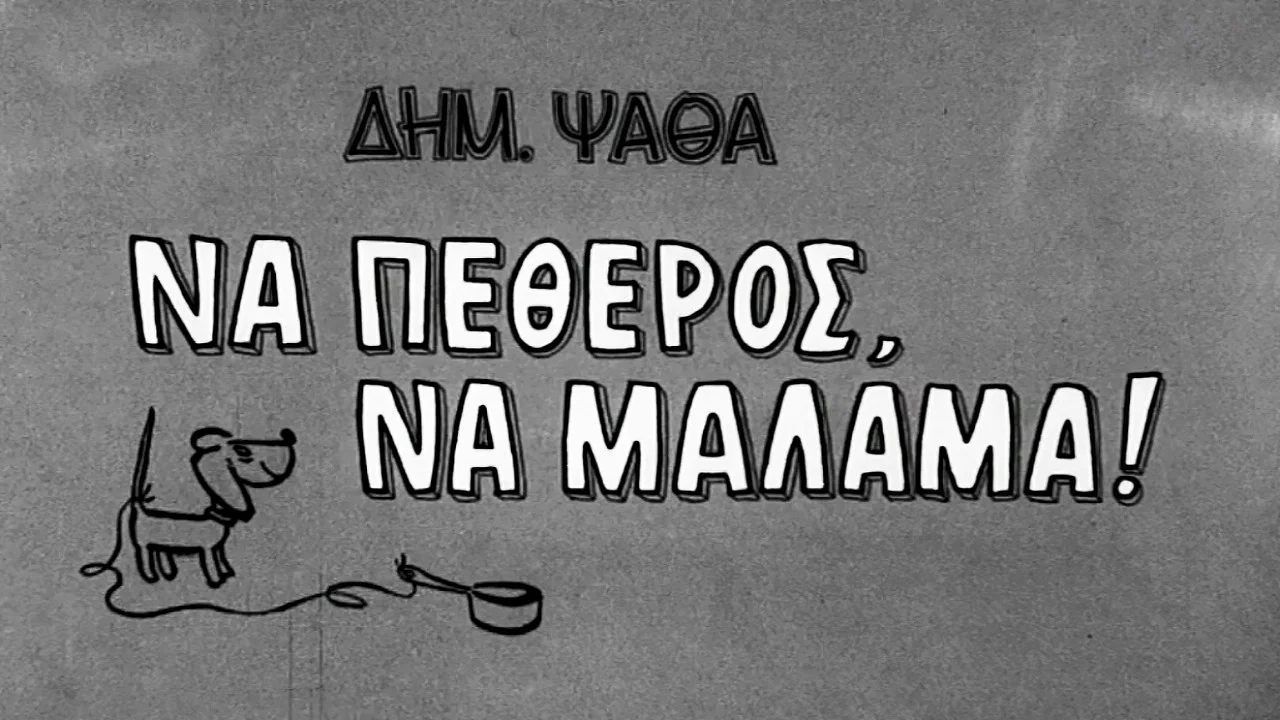 &Nu;&alpha; &pi;&epsilon;&theta;&epsilon;&rho;ό&sigmaf;, &nu;&alpha; &mu;ά&lambda;&alpha;&mu;&alpha;! - 剧照