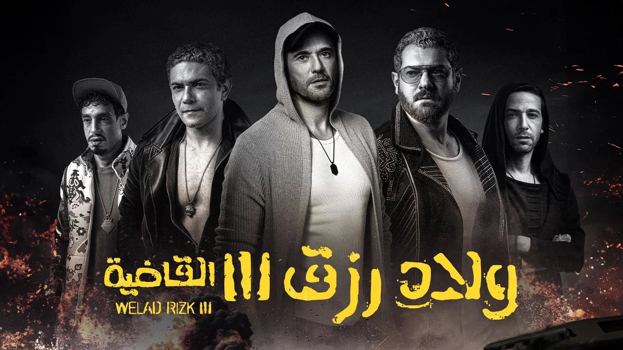 ولاد رزق 3: القاضية - 剧照