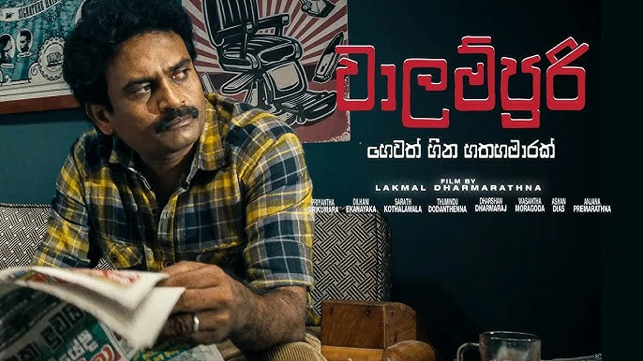 වාලම්පුරි හෙවත් හීන හතහමාරක් - 剧照