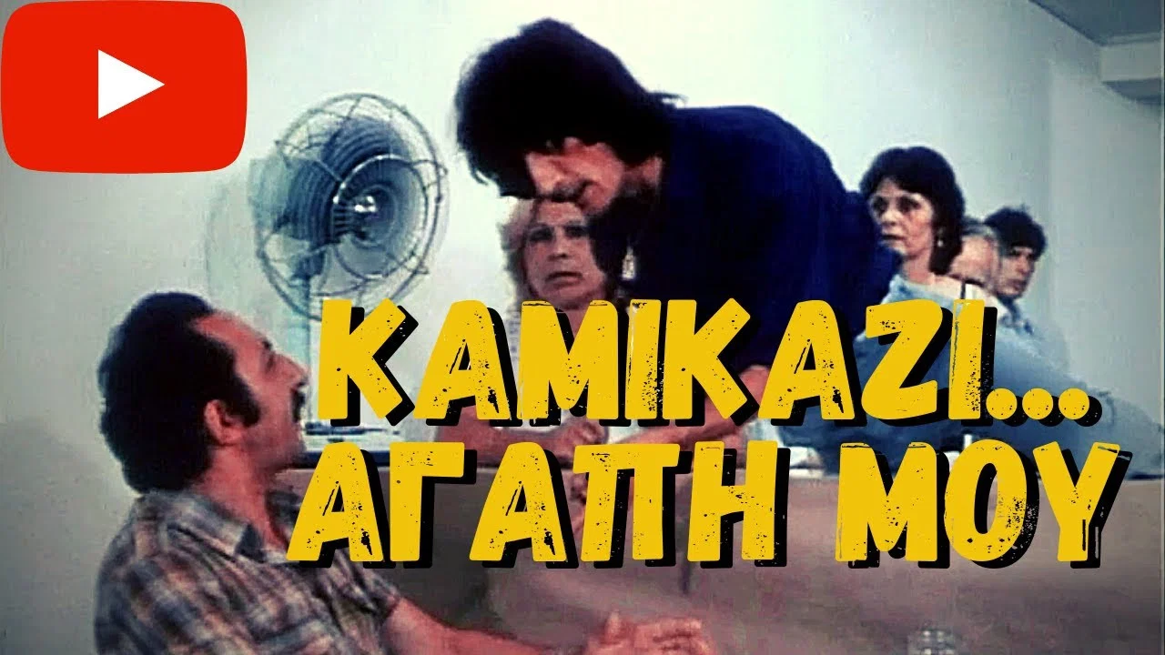 &Kappa;&alpha;&mu;&iota;&kappa;ά&zeta;&iota;, &alpha;&gamma;ά&pi;&eta; &mu;&omicron;&upsilon; - 剧照