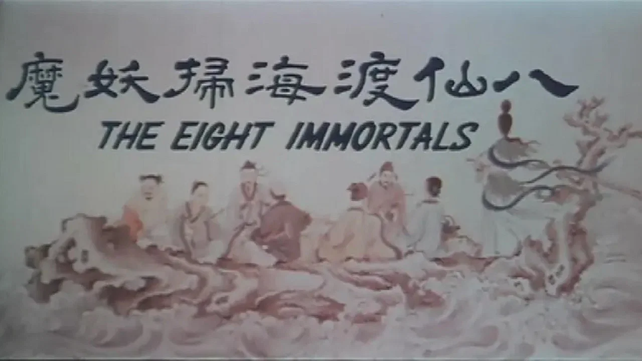 八仙渡海扫妖魔 - 剧照