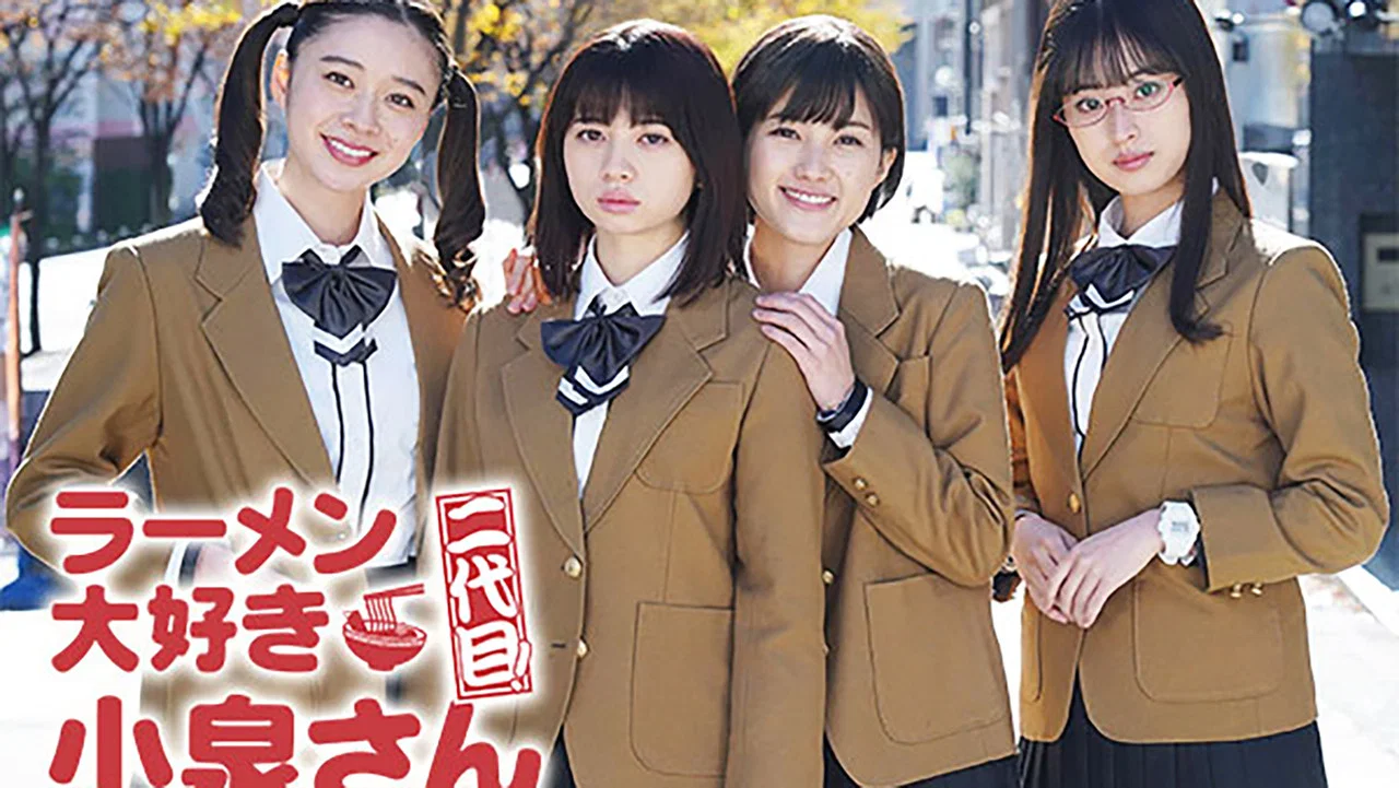 爱吃拉面的小泉同学 二代目 - 剧照