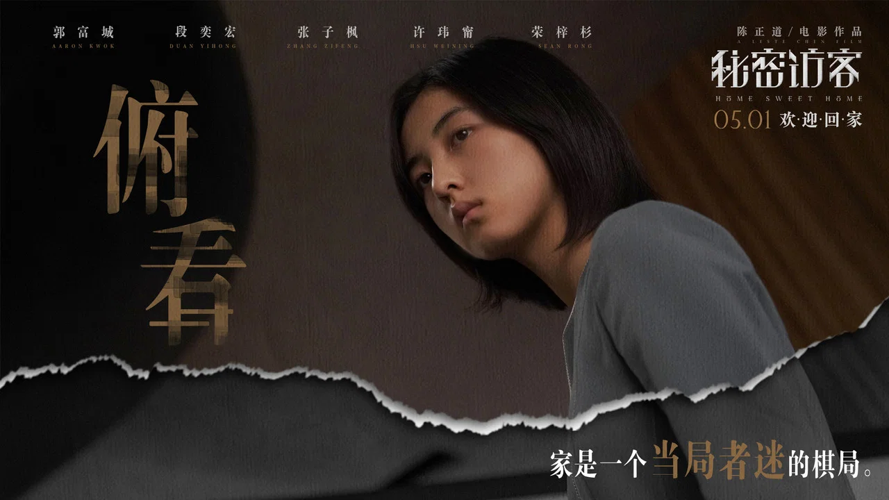 秘密访客 - 剧照