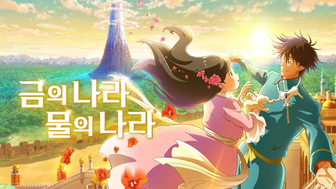 金之国 水之国 - 剧照