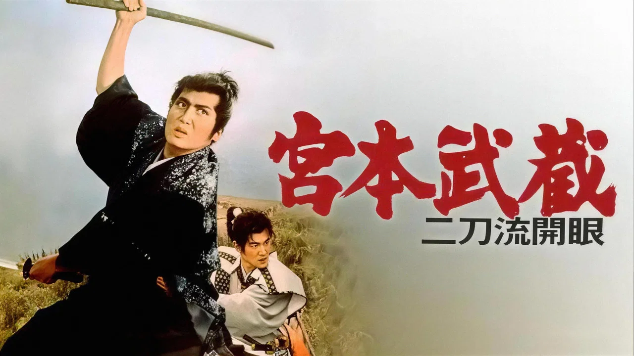宫本武藏 二刀流开眼 - 剧照