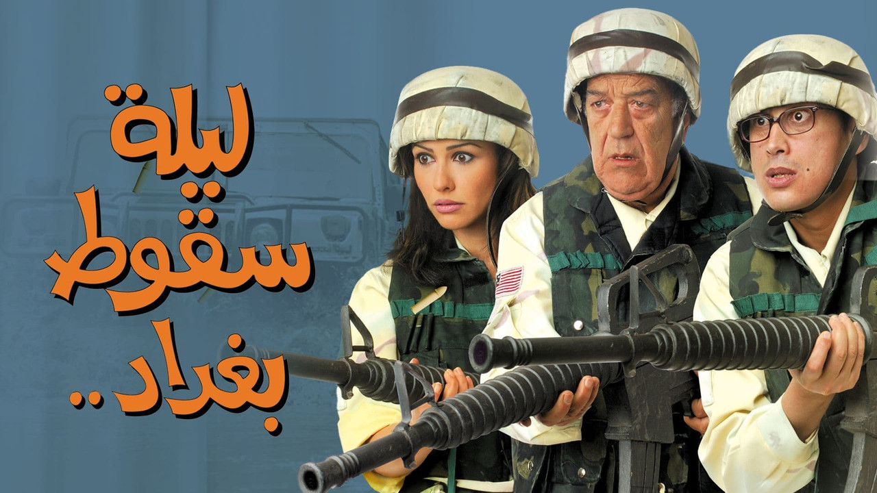 ليلة سقوط بغداد - 剧照