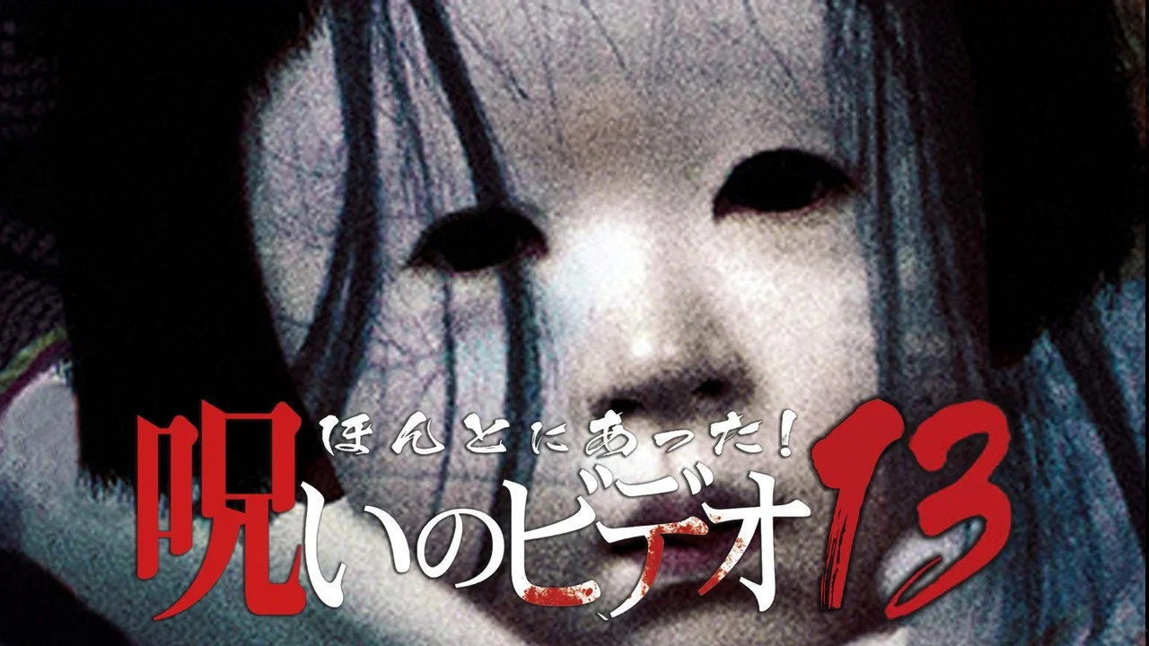 ほんとにあった！呪いのビデオ13 - 剧照