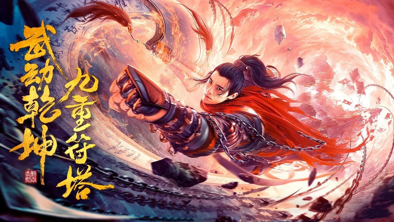 武动乾坤：九重符塔 - 剧照