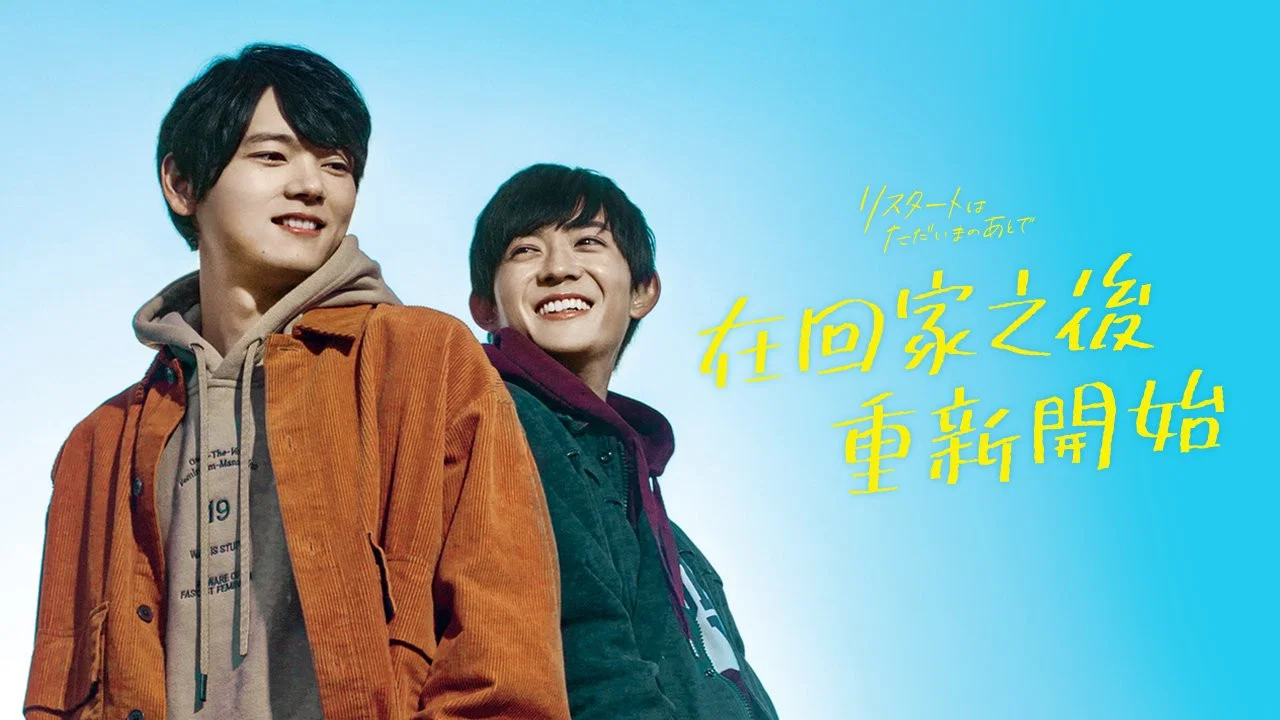 在回家之后重新开始 - 剧照