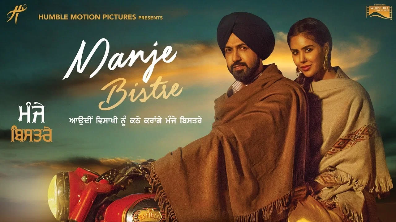 ਮੰਜੇ ਬਿਸਤਰੇ - 剧照