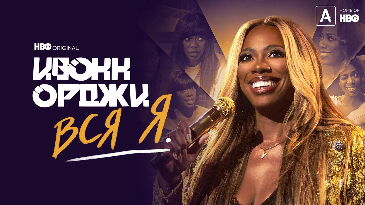 Yvonne Orji: A Whole Me - 剧照