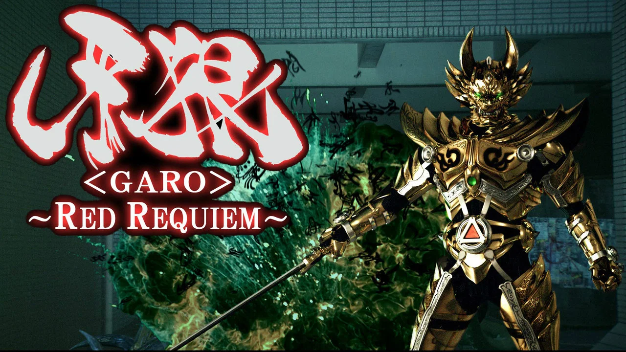 牙狼＜GARO＞ 剧场版：红色安魂曲 - 剧照