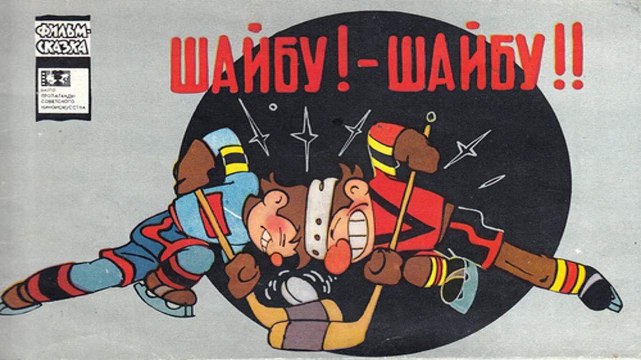 Шайбу! Шайбу! - 剧照