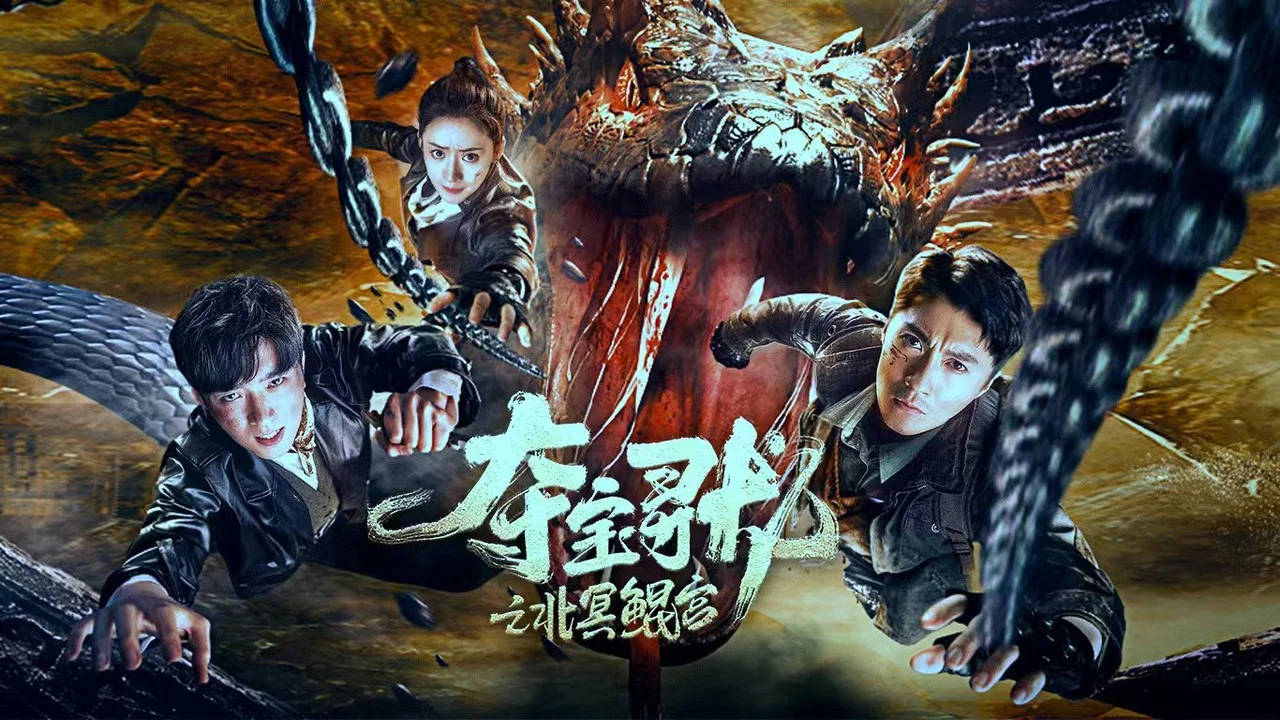 夺宝寻龙：北冥鲲宫 - 剧照
