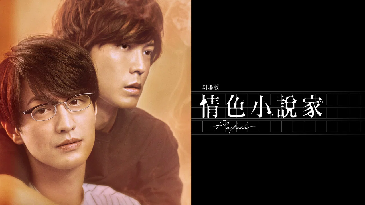 剧场版 情色小说家~playback~ - 剧照