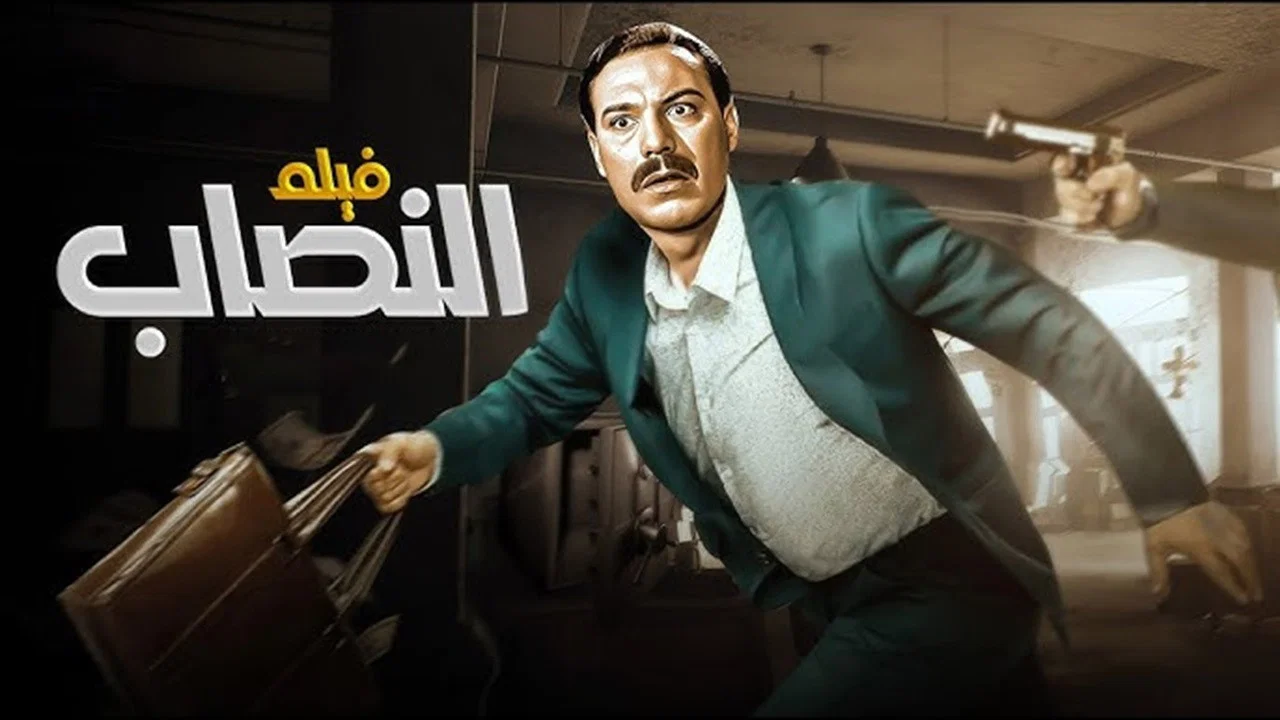 النصاب - 剧照