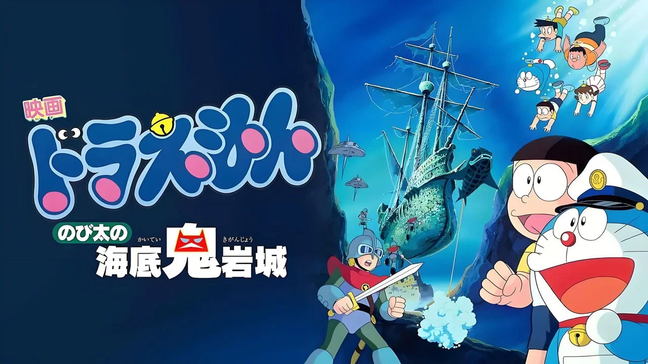 哆啦A梦：大雄的海底鬼岩城 - 剧照