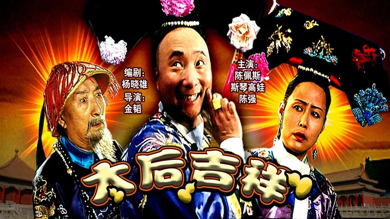 太后吉祥 - 剧照