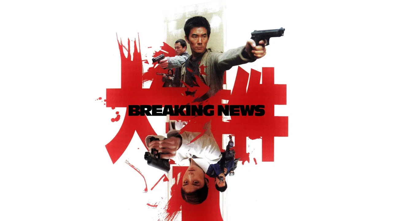 大事件 - 剧照